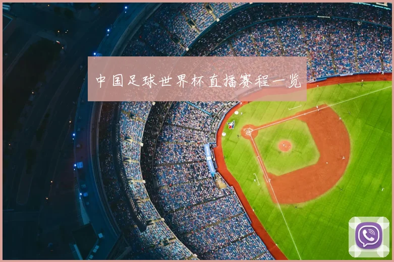 中国足球世界杯直播赛程一览