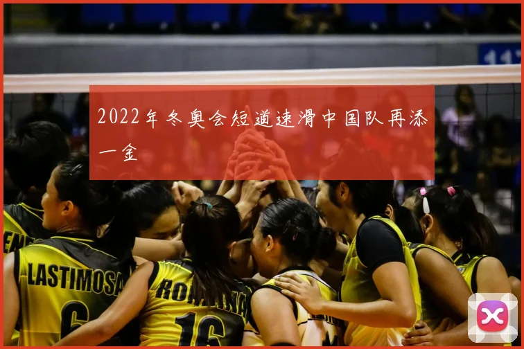 2022年冬奥会短道速滑中国队再添一金