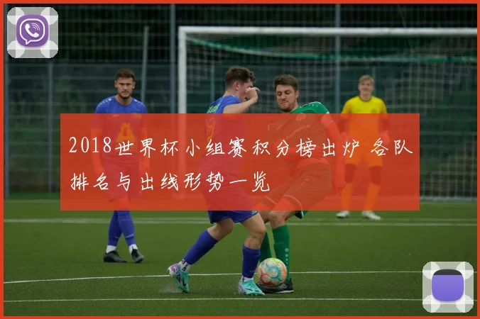 2018世界杯小组赛积分榜出炉 各队排名与出线形势一览