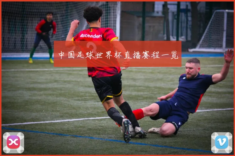 中国足球世界杯直播赛程一览