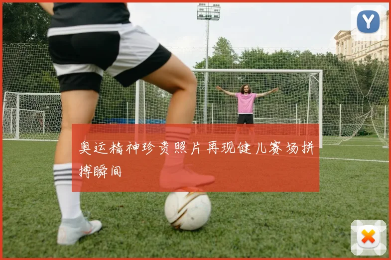 奥运精神珍贵照片再现健儿赛场拼搏瞬间