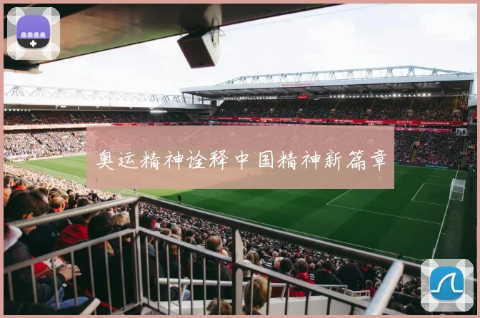 奥运精神诠释中国精神新篇章