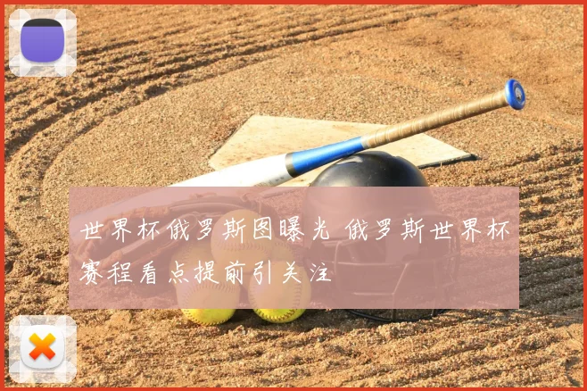 世界杯俄罗斯图曝光 俄罗斯世界杯赛程看点提前引关注