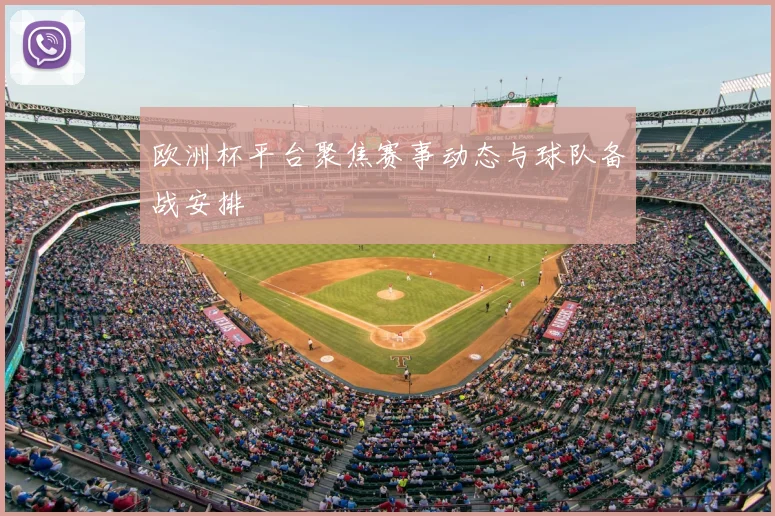 欧洲杯平台聚焦赛事动态与球队备战安排