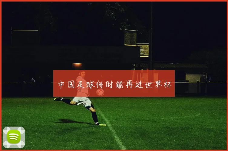中国足球何时能再进世界杯
