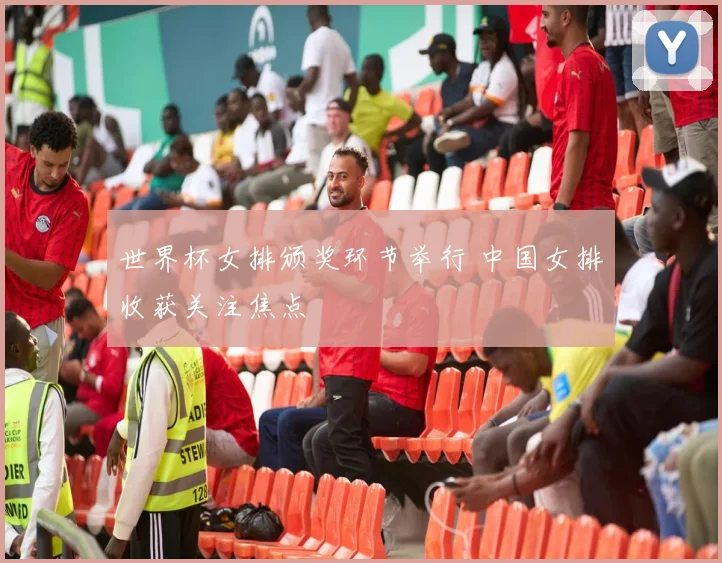 世界杯女排颁奖环节举行 中国女排收获关注焦点