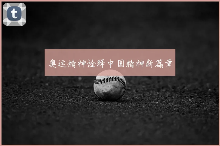 奥运精神诠释中国精神新篇章
