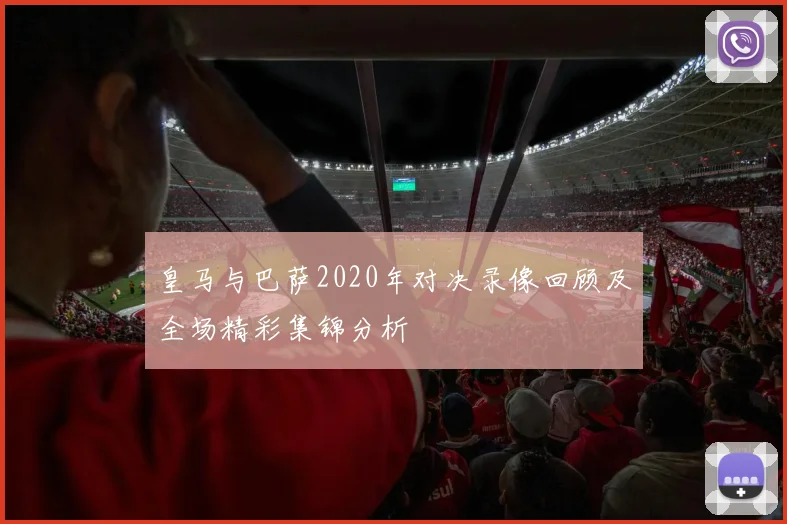 皇马与巴萨2020年对决录像回顾及全场精彩集锦分析