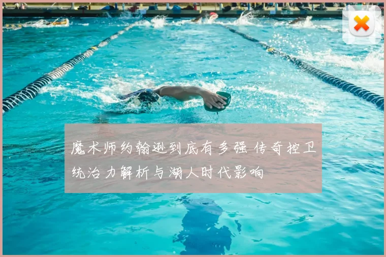 魔术师约翰逊到底有多强 传奇控卫统治力解析与湖人时代影响