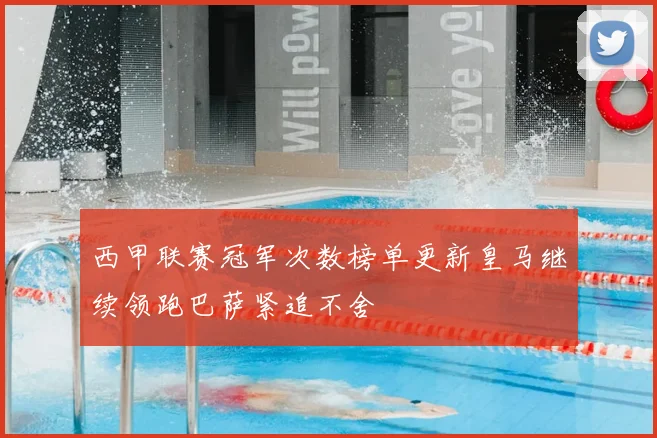 西甲联赛冠军次数榜单更新皇马继续领跑巴萨紧追不舍