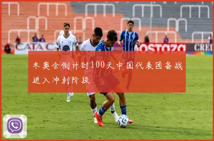 冬奥会倒计时100天中国代表团备战进入冲刺阶段
