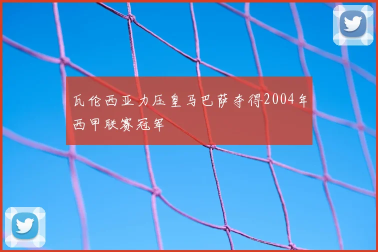 瓦伦西亚力压皇马巴萨夺得2004年西甲联赛冠军