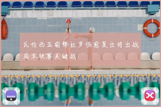 瓦伦西亚前锋杜罗伤愈复出将出战周末联赛关键战