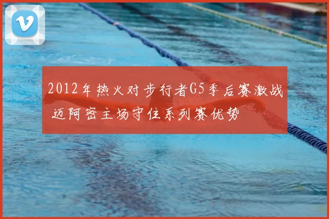 2012年热火对步行者G5季后赛激战 迈阿密主场守住系列赛优势