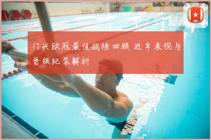 门兴欧冠最佳战绩回顾 近年表现与晋级纪录解析