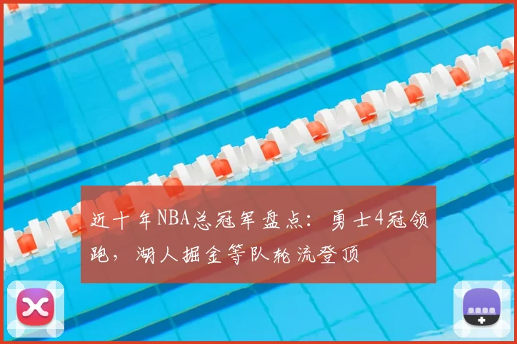 近十年NBA总冠军盘点：勇士4冠领跑，湖人掘金等队轮流登顶