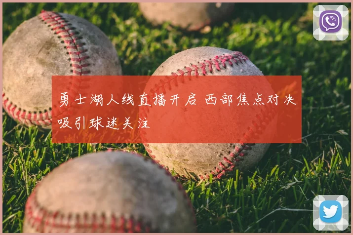 勇士湖人线直播开启 西部焦点对决吸引球迷关注