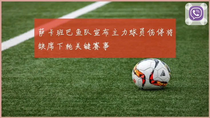 萨卡班巴鱼队宣布主力球员伤停将缺席下轮关键赛事