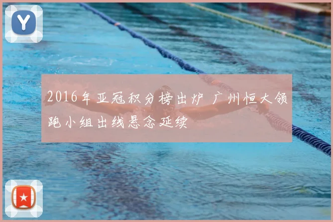 2016年亚冠积分榜出炉 广州恒大领跑小组出线悬念延续
