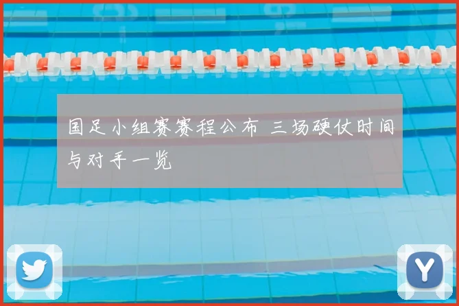 国足小组赛赛程公布 三场硬仗时间与对手一览