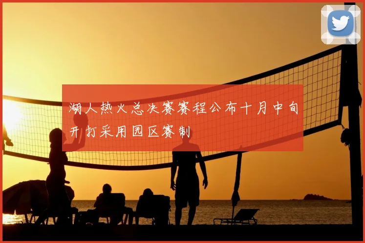 湖人热火总决赛赛程公布十月中旬开打采用园区赛制