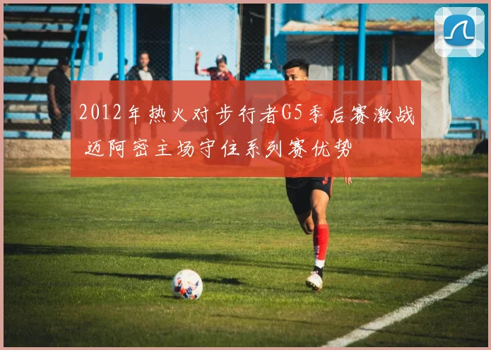 2012年热火对步行者G5季后赛激战 迈阿密主场守住系列赛优势