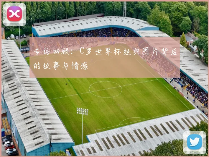 专访回顾：C罗世界杯经典图片背后的故事与情感