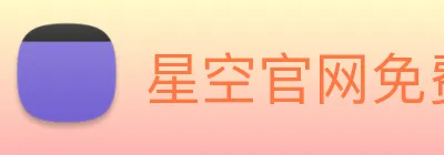 星空官网免费入口 Logo